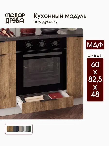 Кухонный модуль напольный 60х48х82 под духовой шкаф / МДФ Дуб Трюфель, СпадарДрэва / кухонный гарнитур