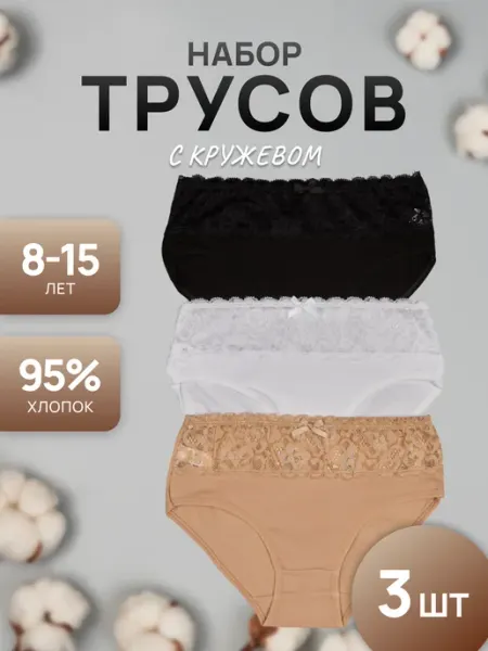 Goodwin Трусы для девочки для детей и подростков набор с кружевом