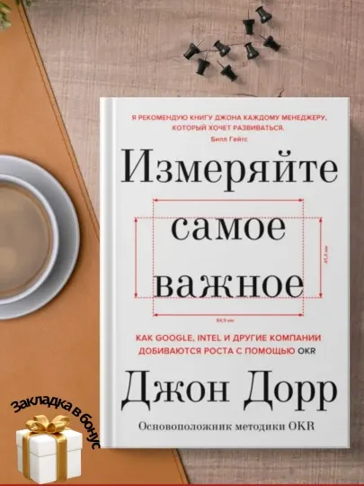 Измеряйте самое важное. Как Google, Intel и другие компании добиваются роста с помощью OKR