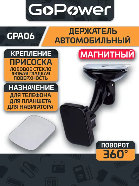 GoPower Держатель автомобильный GPA06 присоска магнит