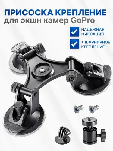 Тройная присоска на кузов автомобиля для экшн-камеры GoPro