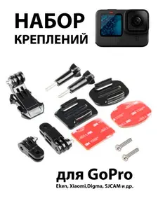 Набор креплений для экшн-камеры GoPro Комплект аксессуаров