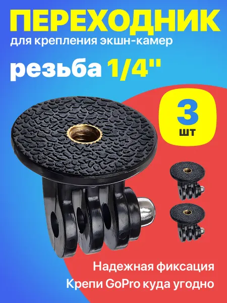 GSMIN Переходник на штатив для GoPro 3 шт