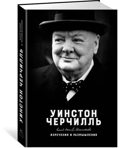 Изречения и размышления | Черчилль Уинстон Спенсер