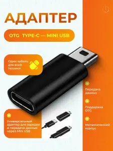 Переходник адаптер Type-C мама на Mini USB папа OTG / Для видеорегистратора, экшн-камер GoPro, геймпада PS3 / Металлический корпус