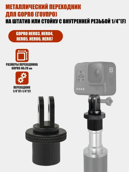Mobicent Металлический переходник для GoPro (ГоуПро) на штатив