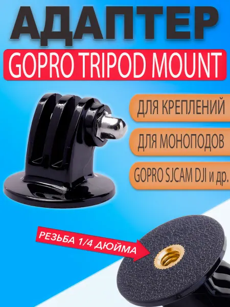 Адаптер трипод GoPro Tripod Mount на штатив монопод