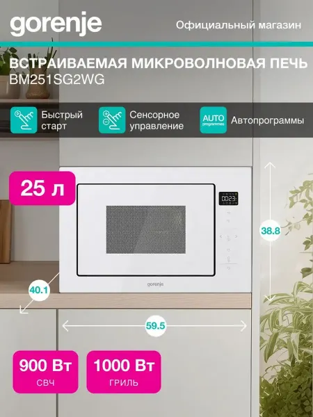 Gorenje Встраиваемая микроволновая печь