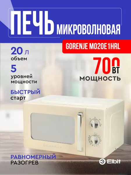 Gorenje Микроволновая печь бежевая ретро