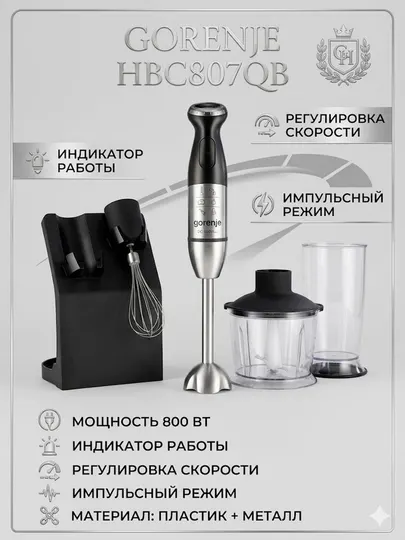 Погружной блендер Gorenje HBC807QB