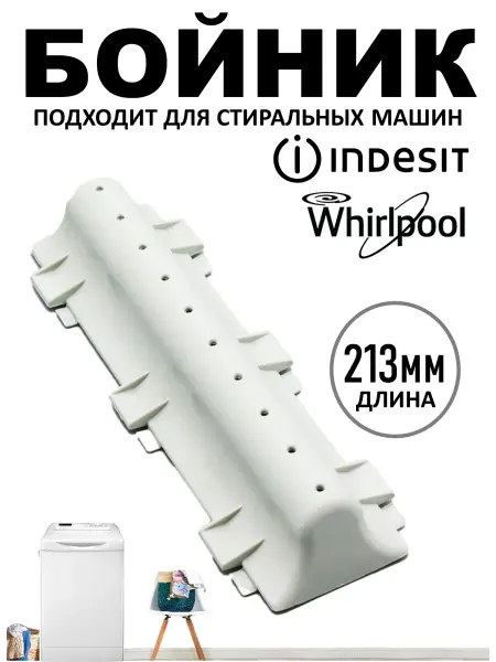 Лопасть для стиральной машины Indesit Whirlpool Gorenje