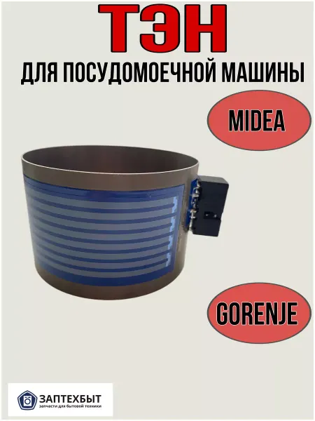 ЗапТехБыт Тэн для посудомоечных машин Midea,Gorenje
