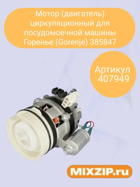 Mixzip Мотор циркуляционный посудомоечной машины Горенье (Gorenje)
