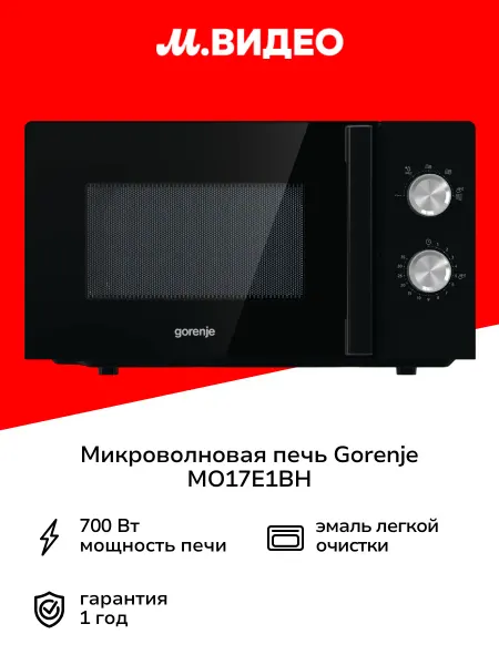 Gorenje Микроволновая печь соло MO17E1BH
