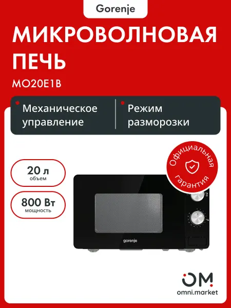 Gorenje Микроволновая печь MO20E1B черный
