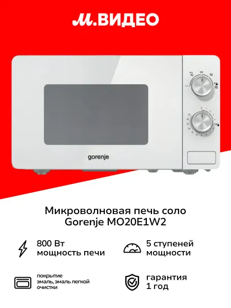 Gorenje Микроволновая печь соло MO20E1W2