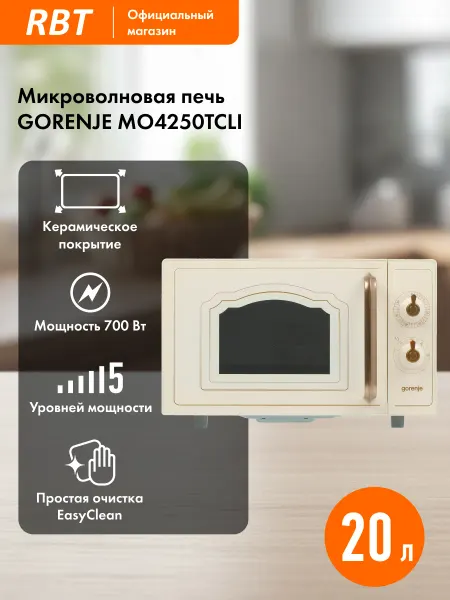 Gorenje Микроволновая печь MO4250TCLI, бежевая