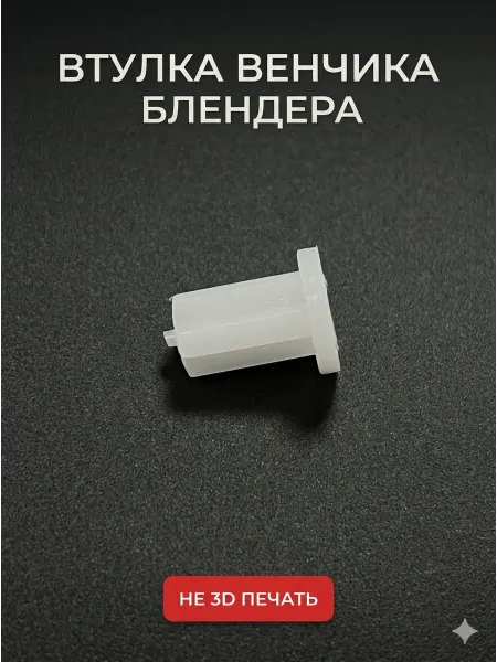 Zapbyt Переходник, втулка венчика блендера Gorenje, муфта