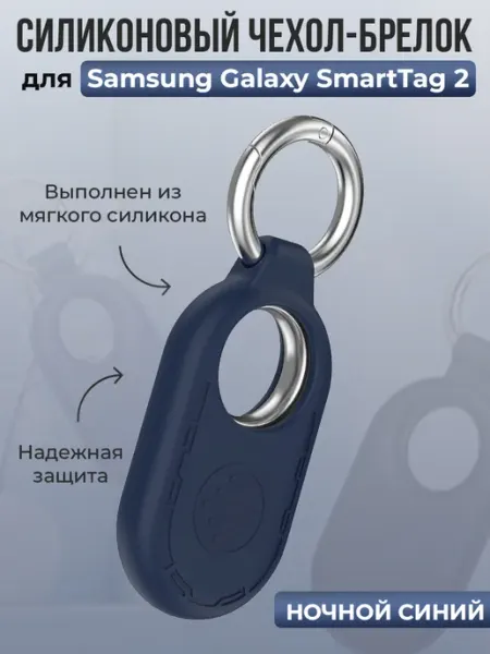 Чехол-брелок для Samsung Galaxy SmartTag 2, ночной синий ГиперМол