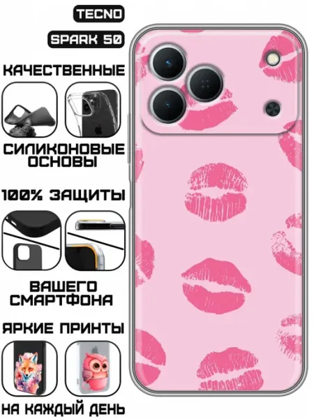 Чехол на Tecno Spark 50 с принтом Поцелуйчики KissMyCase