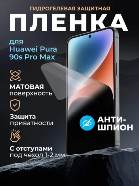 Гидрогелевая пленка Huawei Pura 90s Pro Max антишпион Маркет Гидропленок