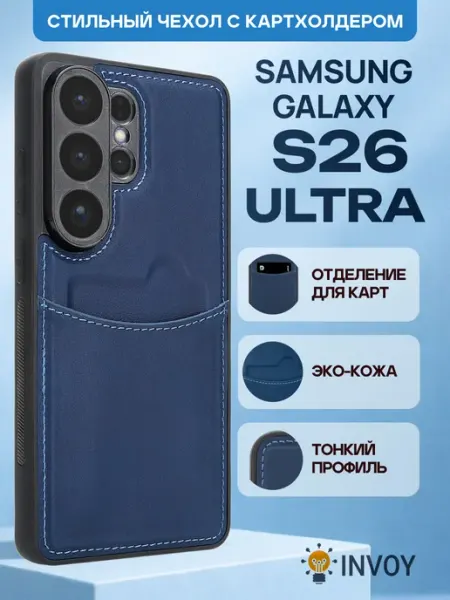 Чехол на Samsung S26 Ultra INVOY