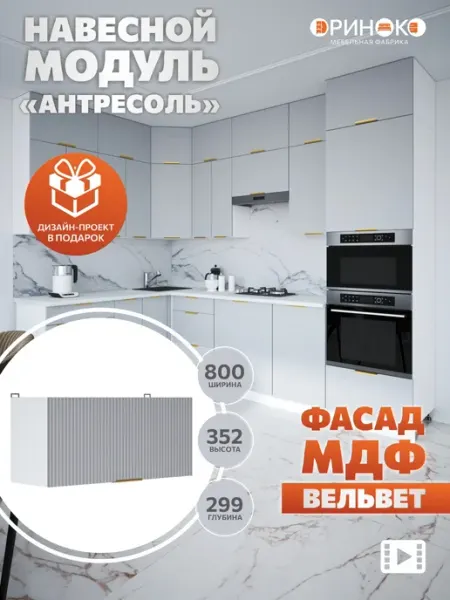 Кухонный гарнитур модульный навесной под вытяжку 80 см ОРИНОКО
