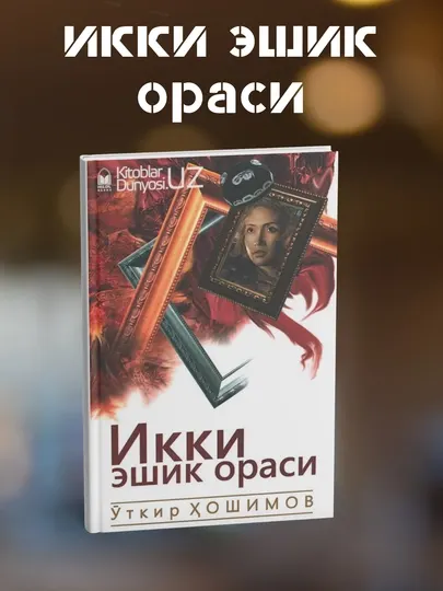 Икки Эшик Ораси, Уткир Хошимов