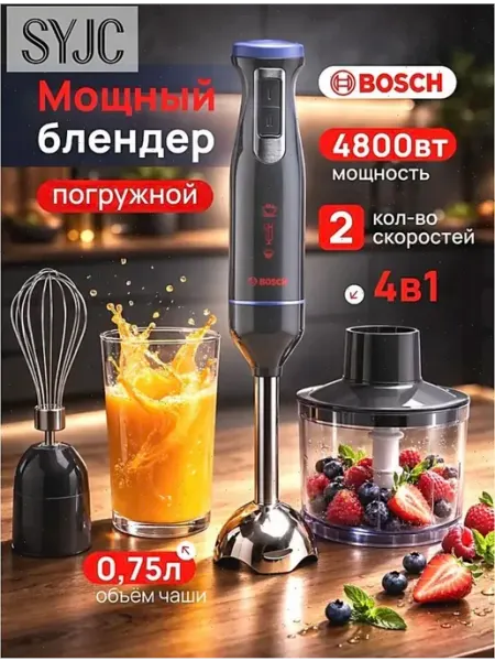 Погружной мощный блендер 4800вт