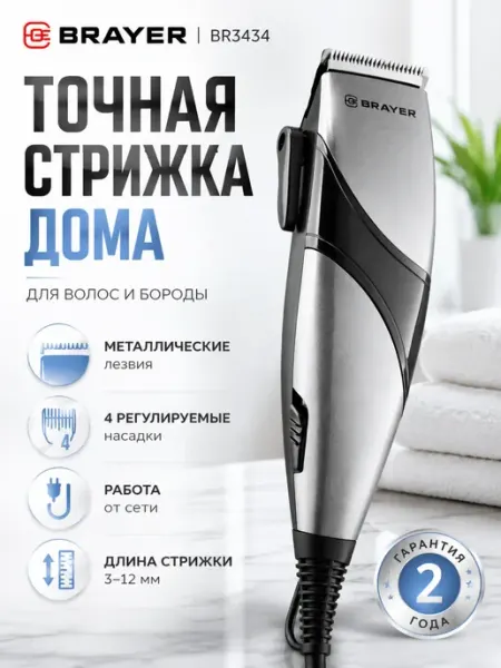 Машинка для стрижки волос BR3434