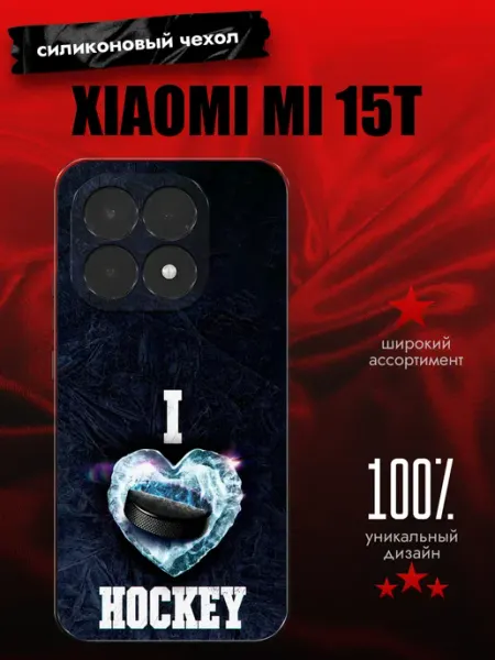 Чехол на Xiaomi 15T хоккей BestSalesMan
