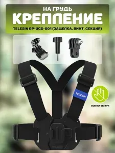 Telesin Крепление на грудь для экшн-камеры GP-UCS-001
