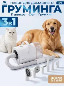 Набор для груминга собак и кошек: пылесос, фен и насадки Pawgether GP1