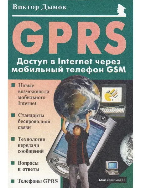 Издательство Майор GPRS Доступ в Internet через мобильный телефон GSM