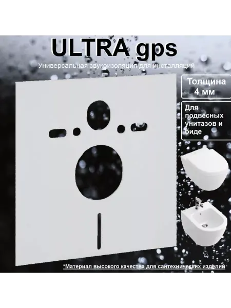 GPS Прокладка звукоизоляционная для инсталляции универсальная