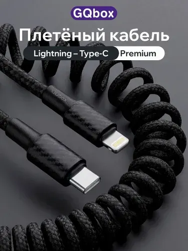 Зарядка для iPhone / GQbox / Кабель спиральный Lightning Type C / Зарядка для айфона в машину