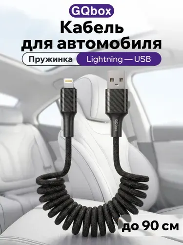 Зарядка для iPhone / GQbox / Кабель спиральный Lightning USB / Зарядка для айфона в машину
