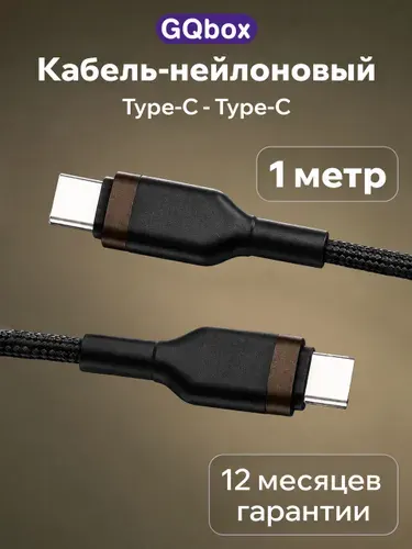 Кабель Type C (USB C) / GQbox / Провод Type C - Type C / Плетеный кабель iPhone 15-17