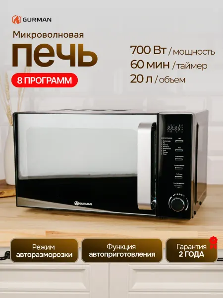 GURMAN Микроволновка GR-MW3070 черная с зеркальной дверцей