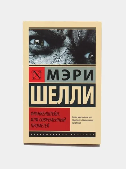 Франкенштейн, или Современный Прометей, Шелли М