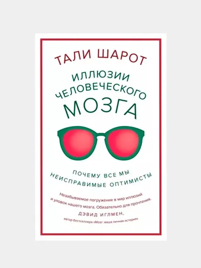 Иллюзии человеческого мозга, Тали Шарот