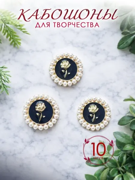 Soft & Grace jewerly Кабошоны для рукоделия 10 шт