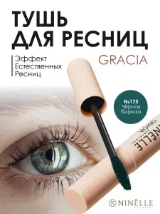 NINELLE Тушь с эффектом натуральных ресниц GRACIA №175 черный изумрудный
