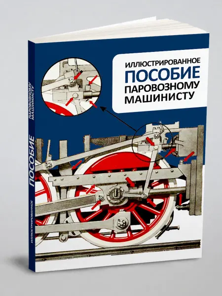 ЁЁ Медиа Иллюстрированное пособие паровозному машинисту