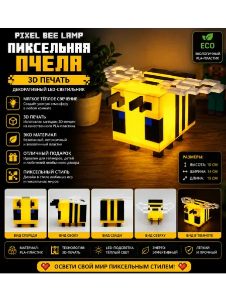 Светильник «Пиксельная Пчела» (Pixel Bee Lamp) – 3D-печать