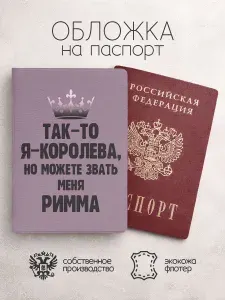 Обложка на паспорт "Королева" с именем Римма