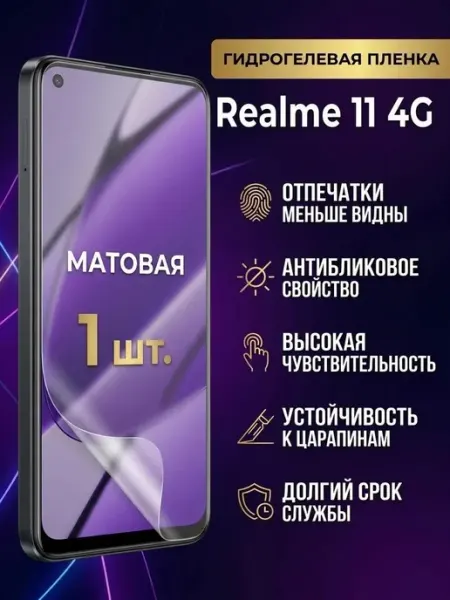 Матовая гидрогелевая защитная пленка Realme 11 4G 2шт DifferentSHOP