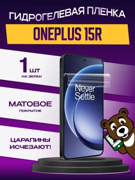 Пленка на экран OnePlus 15R матовая NAMOBILE