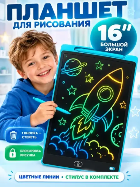 Планшет для рисования детский LCD 16 дюймов, электронный экр