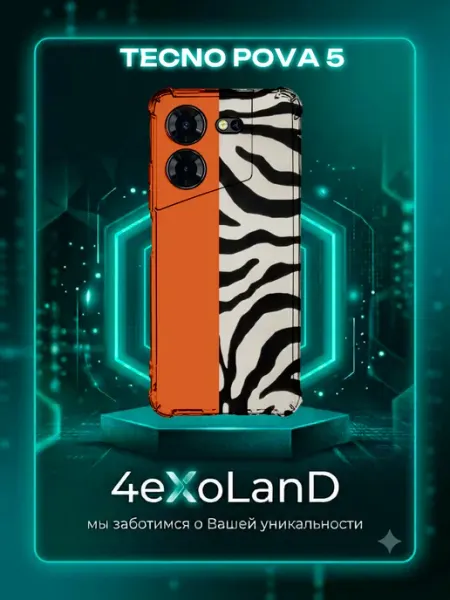 Чехол на Tecno Pova 5 с принтом Y2K зебра полоска 4eXoLanD